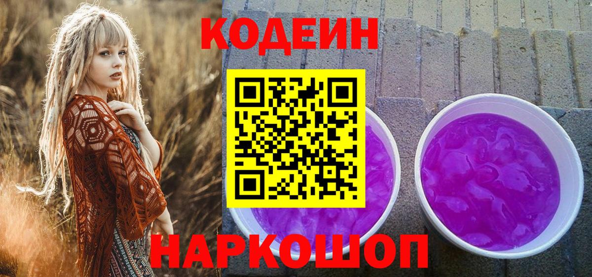 Codein напиток Lean (лин) Гусиноозёрск